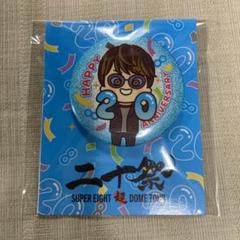 ライブグッズセット/安田章大 SUPER EIGHT 超DOME TOUR 二十祭 安田章大 缶バッジ - メルカリ