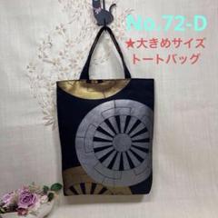 No.72-D 帯リメイクバッグ　トートバッグ