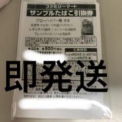ファミマ たばこ引換券グローハイパー ネオ10枚 - メルカリ