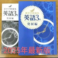 新品未使用 新中学問題集 中3 英語 発展編 - メルカリ