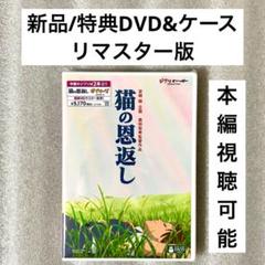 【専用】猫の恩返し/ギブリーズ 他8点 [特典DVD＋純正ケース] スタジオジブリ 猫の恩返し/ギブリーズ episode2 [特典DVD＋純正