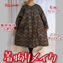 幾何学文様　大島紬　カットアウト　二の腕細見え　着物リメイクワンピース 五弁の花織柄大島紬着物リメイクカットアウトワンピース二の腕細見え