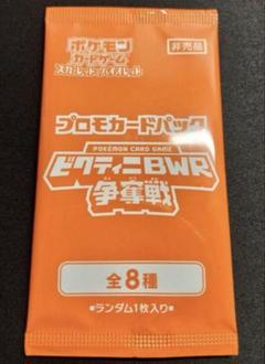 ビクティニBWR争奪戦プロモカードパック　2パックセット ビクティニBWR争奪戦」開催！ | ポケモンカードゲーム公式