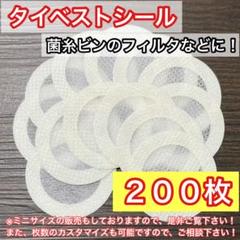 通常サイズ（大） タイベストシール（不織布）200枚 【新品・未使用】のサムネイル