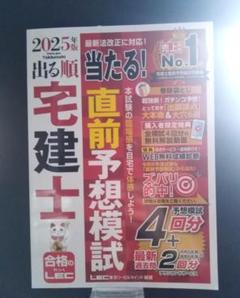 2025年版 出る順宅建士 当たる！直前予想模試【動画付/成績診断付】