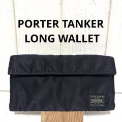 美品 PORTER ポーター 吉田カバン タンカー 長財布 ロングウォレット