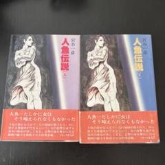 【 昭和55年初版セット 】 人魚伝説 全2巻 宮谷一彦 宮谷一彦 「人魚伝説」上下巻セット 初版 - メルカリ