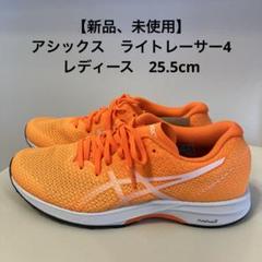 新品】asics ランニングシューズ レディース ライトレーサー4