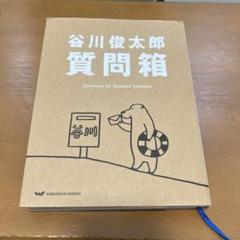 谷川俊太郎質問箱