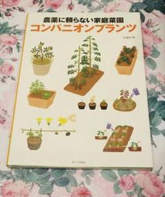 ★1787   コンパニオンプランツ : 農薬に頼らない家庭菜園 農薬に頼らない家庭菜園 コンパニオンプランツ | 利男, 木嶋 |本