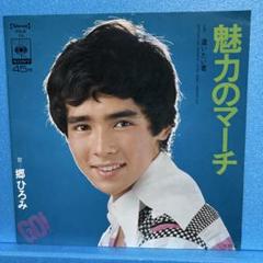 郷ひろみ　シングル　レコード　EP 20枚　まとめて EP 郷ひろみ / 20才の微熱 C-9077 - メルカリ