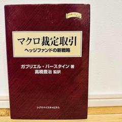 マクロ裁定取引 ヘッジファンドの新戦略 ガブリエル・バースタイン 高橋豐治