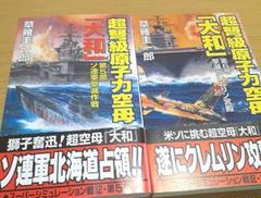 超弩級原子力空母『大和』５巻と６巻セット　草薙圭一郎