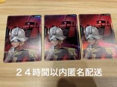 【ガンダムTCG】シャア　リソース３枚セット(２４時間以内匿名配送 ガンダムTCG】シャア リソース3枚セット(24時間以内匿名配送