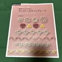 はじめてのレース編み基礎からよくわかるカンタン!タティングレース = tatt…