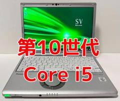 第10世代 Core i5 Panasonic Let's note SV9