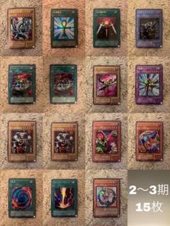 No.1673遊戯王美品2〜3期15枚セット青眼の白龍ブラックマジシャンガール No.1673遊戯王美品2〜3期15枚セット青眼の白龍ブラック