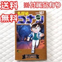 名探偵コナン　１０７巻　最新巻（通常版）　付属品有り【匿名配送】