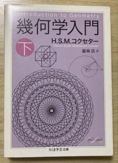 幾何学入門 下　ちくま学芸文庫