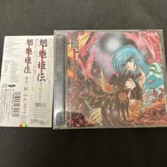「魍魎姫伝」 CLAMP