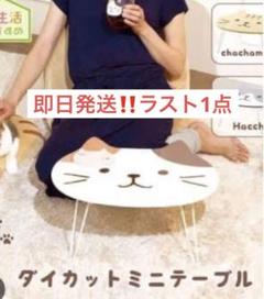 赤字覚悟‼️ふくふくにゃんこ ダイカットテーブル 折りたたみ 1人用 猫 机