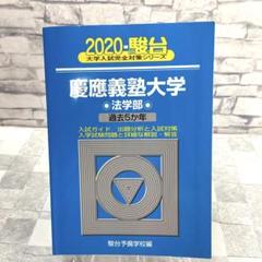 慶應義塾大学 法学部　赤本　青本 慶應義塾大学（法学部） (2025年版大学赤本シリーズ) | 教学社