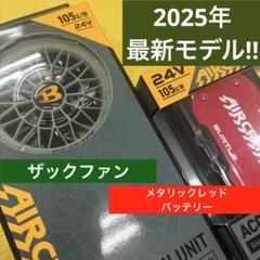 2025年最新モデルザックファン＋赤バッテリーセット24V 2025年最新モデルザックファン＋赤バッテリーセット24V - メルカリ