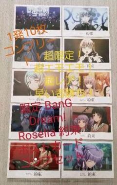 超限定 BanG Dream! Roselia 約束 ポストカードコンプセット