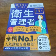 出るとこだけ！第1種衛生管理者　うかるテキスト＆よく出る問題集