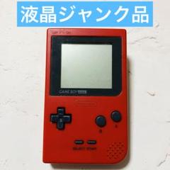 ゲームボーイポケット 本体 レッド 赤 液晶ジャンク品