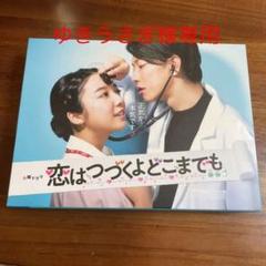 お手頃価格 DVD-BOX〈6枚組〉 恋はつづくよどこまでも - 日本映画