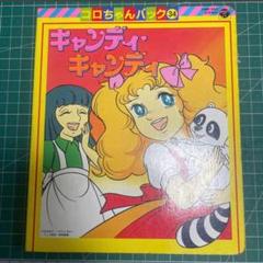 絶版絵本 コロちゃんパック『キャンディ・キャンディ』いがらしゆみこ カセット無 絶版絵本 コロちゃんパック『キャンディ・キャンディ