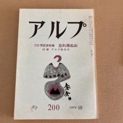 アルプ/ ALP 200 / 1974-10月/ 200号記念特集　忘れ得ぬ山のサムネイル