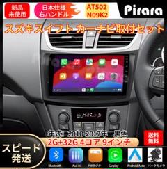 AT505 スズキ スイフト カーナビ アンドロイドカーナビ android AT505 スズキ スイフト カーナビ アンドロイドカーナビ android