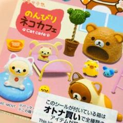 リラックマ のんびりねこカフェ♪未開封リーメントぷちサンプルミニチュア ☆ リーメント リラックマ のんびりネコカフェ 完全未開封品