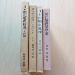 「日本歴史地理総説 / 古代編」藤原謙二郎、など4冊