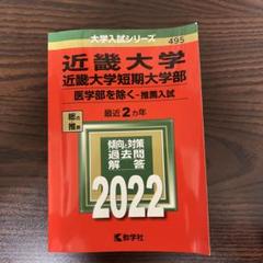 近畿大学 赤本 2022