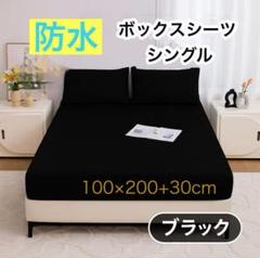 防水ボックスシーツ ベッドシーツ シングル ブラック おしゃれ 丸洗い 速乾