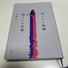 母という呪縛 娘という牢獄