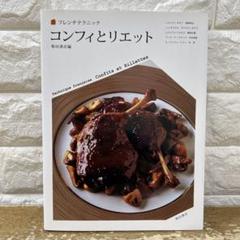 コンフィとリエット