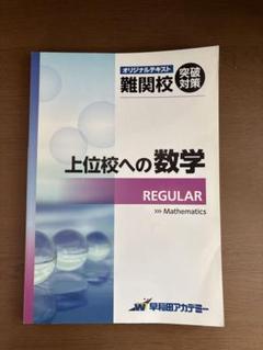 早稲田アカデミー　小６ 上位校への算数　6冊　2024年受験 書き込み解答ほぼ無 早稲田アカデミー 小6 上位校への算数 6冊 2024年受験 書き込み