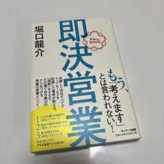 即決営業