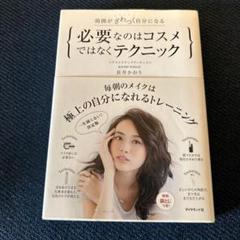 必要なのはコスメではなくテクニック 周囲がざわつく自分になる