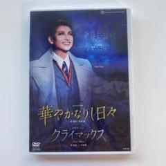 宙組 宝塚大劇場公演 ミュージカル 華やかなりし日々/グランド・ショー クライ… 宙組 宝塚大劇場公演 ミュージカル 華やかなりし日々/グランド