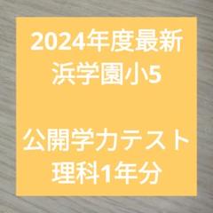 2024年度最新浜学園小5 公開学力テスト 理科1年分 - メルカリ