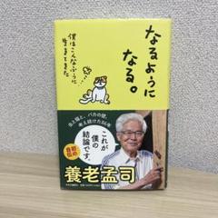 なるようになる。 : 僕はこんなふうに生きてきた