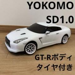 ヨコモSD1.0 GT-Rボディ、タイヤ付き ヨコモSD1.0 GT-Rボディ、タイヤ付き - メルカリ
