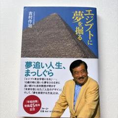 エジプト・ミステリー DVD 3枚セット 吉村先生サイン入り 週刊エジプト 古代エジプト・ミステリー 吉村作治 DVD - メルカリ