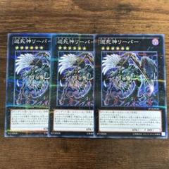 遊戯王  巡死神リーパー　ノーマパラレル　ノーパラ　ワンオーナー品 遊戯王 巡死神リーパー ノーマパラレル ノーパラ ワンオーナー品