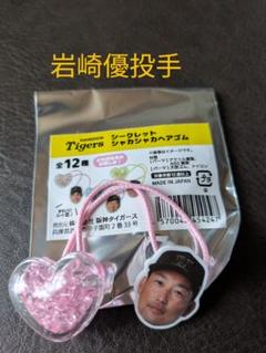 阪神タイガース　岩崎優投手 シークレット　シャカシャカヘアゴム
